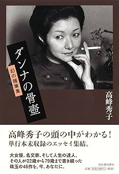 ダンナの骨壺: 幻の随筆集 | 高峰 秀子 |本 | 通販 | Amazon